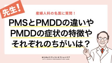PMSとPMDDの違いやPMDDの症状の特徴やそれぞれの治療法を教えて下さい。