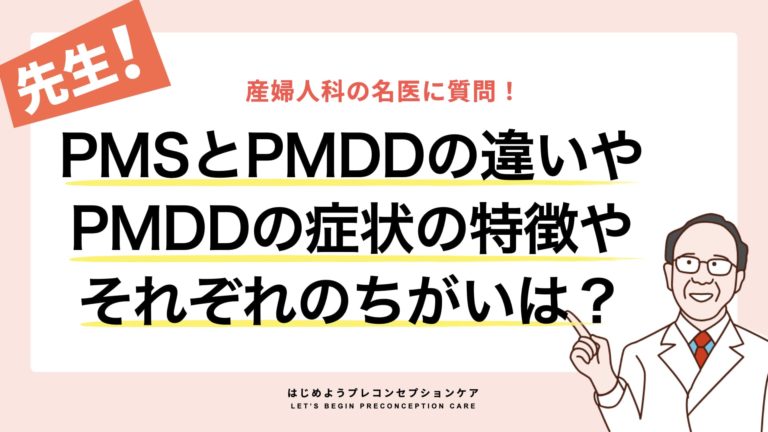 PMSとPMDDの違いやPMDDの症状の特徴やそれぞれのちがいは？